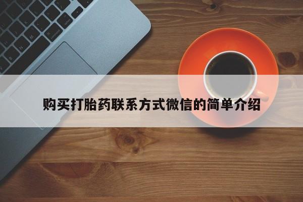 堕胎药咨询购买购买打胎药联系方式微信的简单介绍
