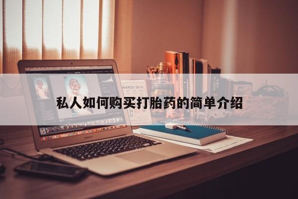 堕胎药咨询购买私人如何购买打胎药的简单介绍