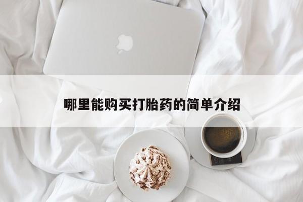 堕胎药咨询购买哪里能购买打胎药的简单介绍