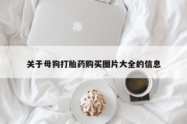 堕胎药咨询购买新闻 第104页