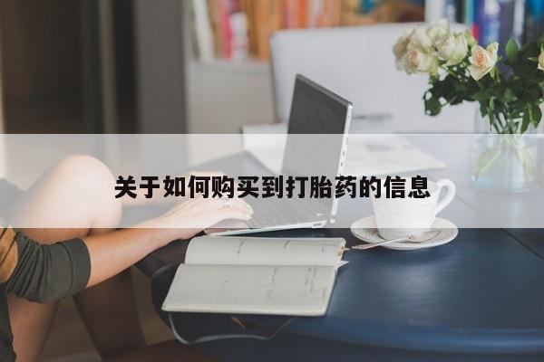 堕胎药咨询购买资讯 第96页