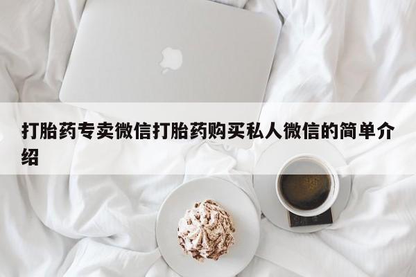 堕胎药咨询购买打胎药专卖微信打胎药购买私人微信的简单介绍
