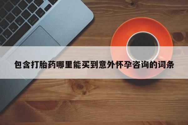 堕胎药咨询购买资讯 第464页