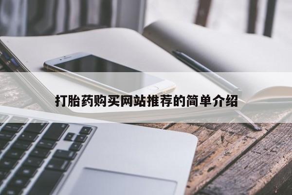 堕胎药咨询购买打胎药购买网站推荐的简单介绍