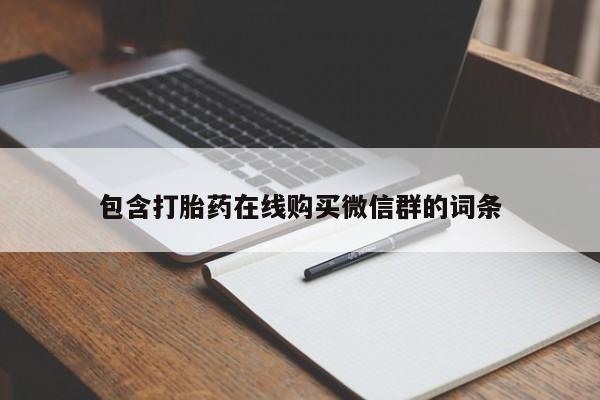 堕胎药咨询购买包含打胎药在线购买微信群的词条