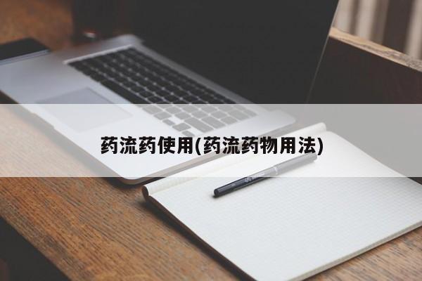 堕胎药咨询购买药流药使用(药流药物用法)