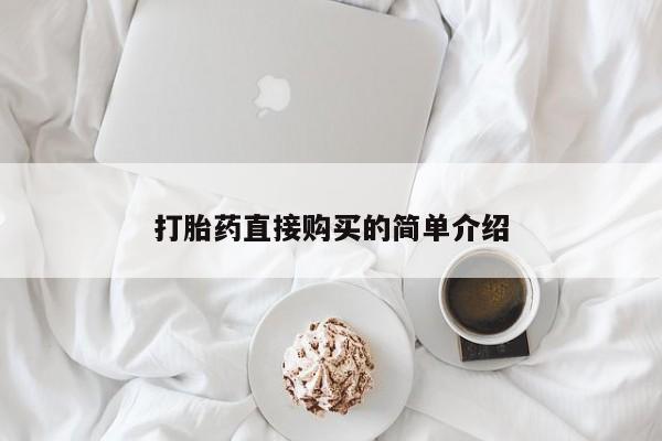 堕胎药咨询购买新闻 第98页
