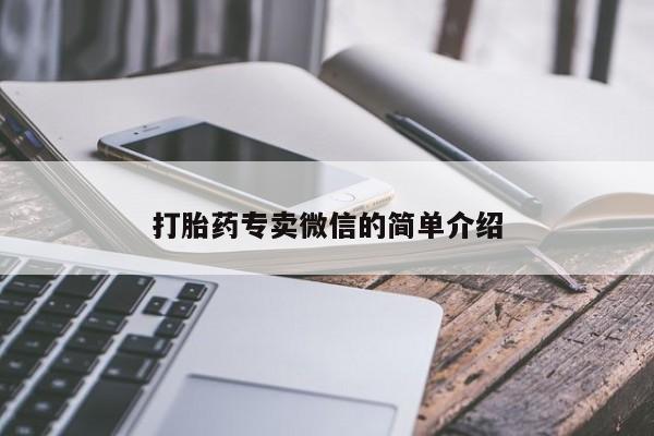 堕胎药咨询购买打胎药专卖微信的简单介绍