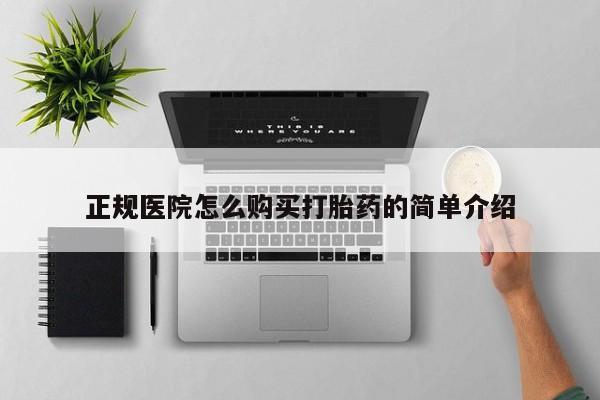 堕胎药咨询购买正规医院怎么购买打胎药的简单介绍