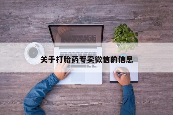 堕胎药咨询购买关于打胎药专卖微信的信息