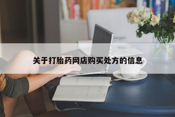 堕胎药咨询购买关于打胎药网店购买处方的信息