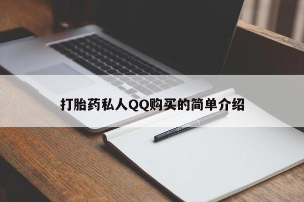 堕胎药咨询购买打胎药私人QQ购买的简单介绍