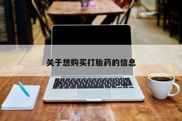 堕胎药咨询购买关于想购买打胎药的信息