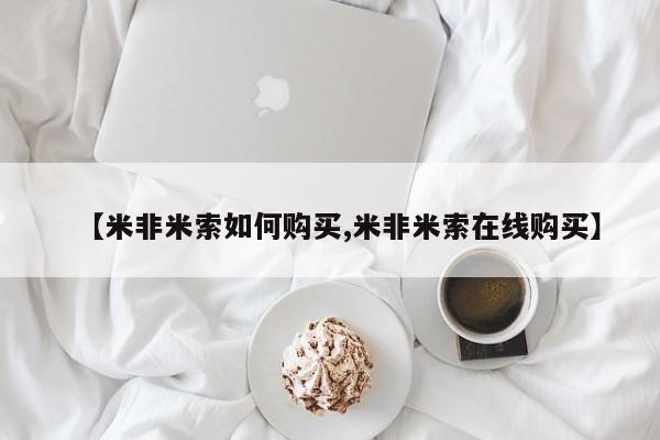 堕胎药咨询购买【米非米索如何购买,米非米索在线购买】