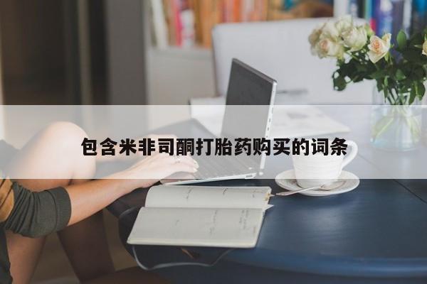 堕胎药咨询购买资讯 第87页