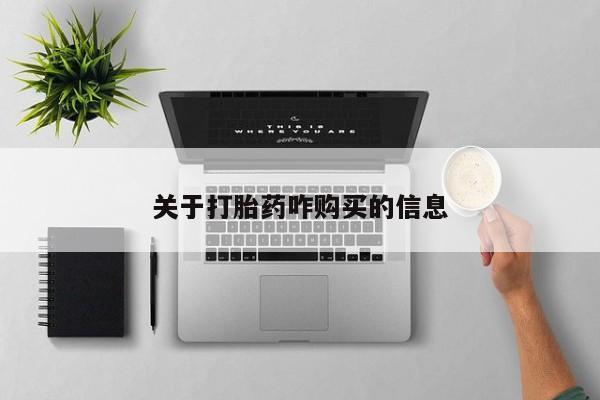 堕胎药咨询购买关于打胎药咋购买的信息