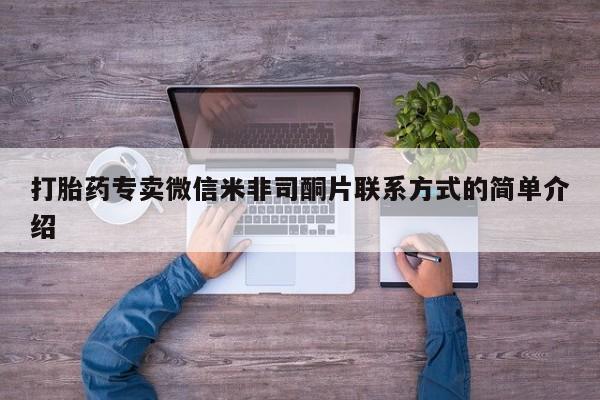 堕胎药咨询购买打胎药专卖微信米非司酮片联系方式的简单介绍