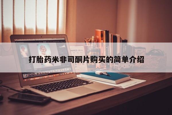 堕胎药咨询购买打胎药米非司酮片购买的简单介绍