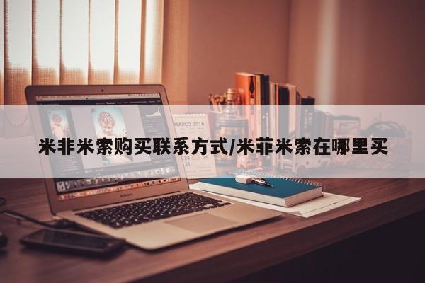 堕胎药咨询购买米非米索购买联系方式/米菲米索在哪里买