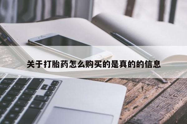 堕胎药咨询购买关于打胎药怎么购买的是真的的信息