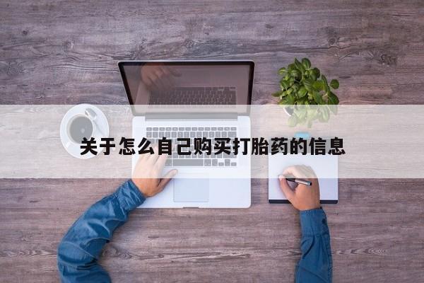 堕胎药咨询购买关于怎么自己购买打胎药的信息