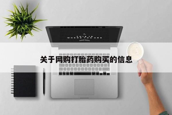 堕胎药咨询购买关于网购打胎药购买的信息