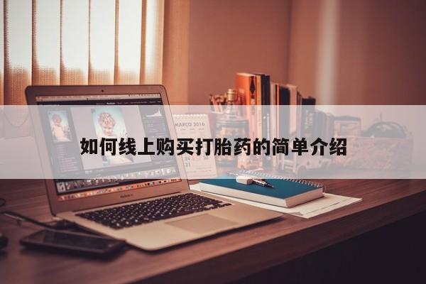 堕胎药咨询购买如何线上购买打胎药的简单介绍