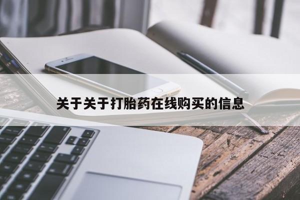 堕胎药咨询购买关于关于打胎药在线购买的信息