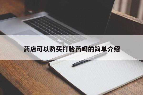 堕胎药咨询购买药店可以购买打胎药吗的简单介绍