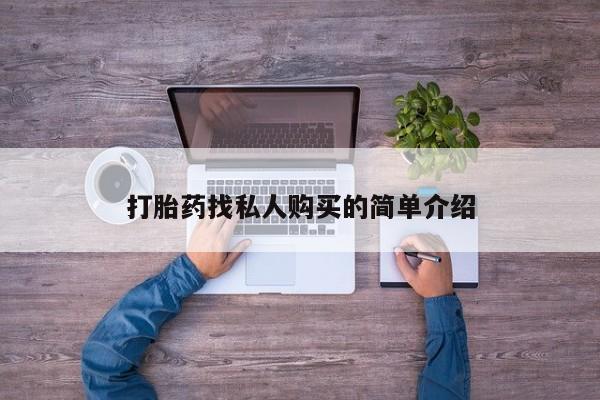 堕胎药咨询购买打胎药找私人购买的简单介绍