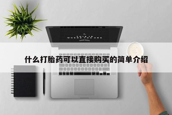 堕胎药咨询购买什么打胎药可以直接购买的简单介绍