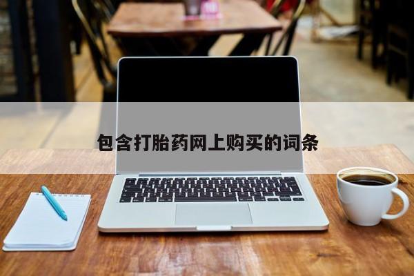 堕胎药咨询购买包含打胎药网上购买的词条
