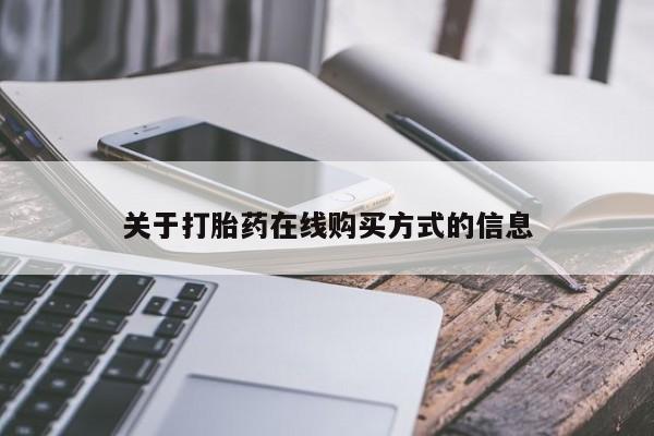 堕胎药咨询购买关于打胎药在线购买方式的信息