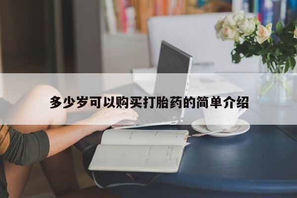 堕胎药咨询购买多少岁可以购买打胎药的简单介绍