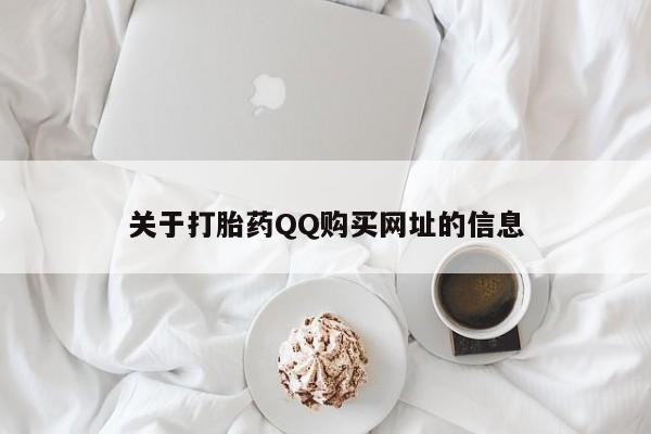 堕胎药咨询购买关于打胎药QQ购买网址的信息