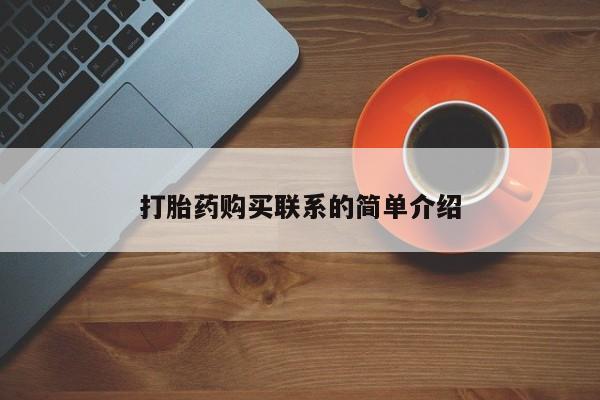 堕胎药咨询购买打胎药购买联系的简单介绍