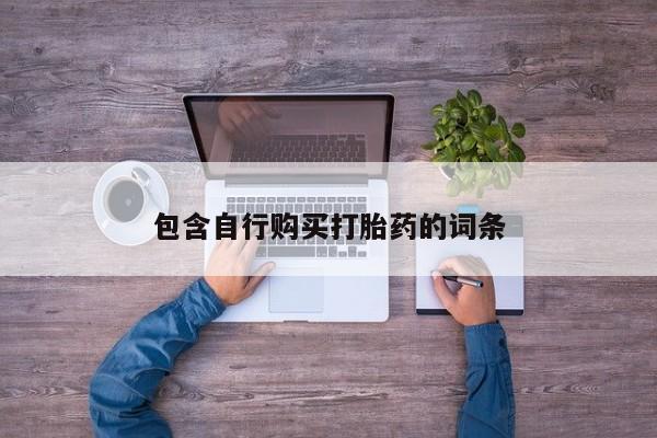 堕胎药咨询购买包含自行购买打胎药的词条