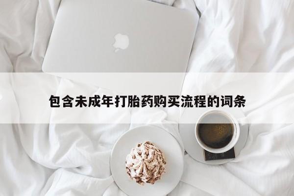 堕胎药咨询购买要闻 第74页