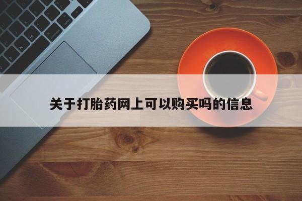 堕胎药咨询购买新闻 第78页