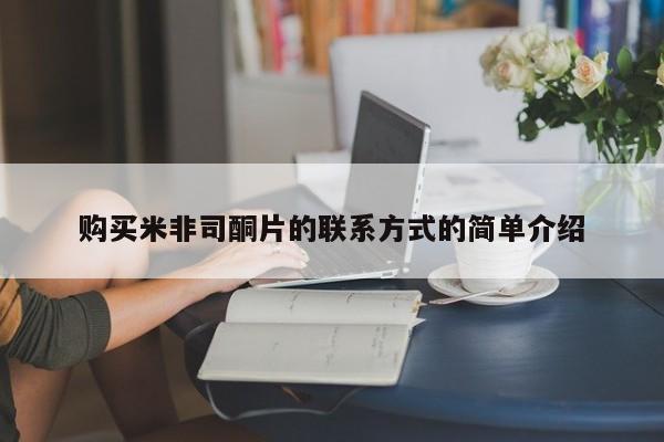 堕胎药咨询购买购买米非司酮片的联系方式的简单介绍