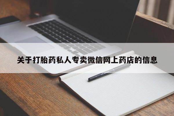 堕胎药咨询购买关于打胎药私人专卖微信网上药店的信息
