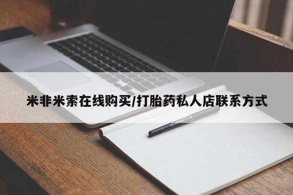 堕胎药咨询购买米非米索在线购买/打胎药私人店联系方式