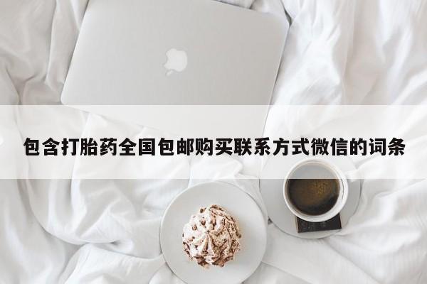 堕胎药咨询购买包含打胎药全国包邮购买联系方式微信的词条