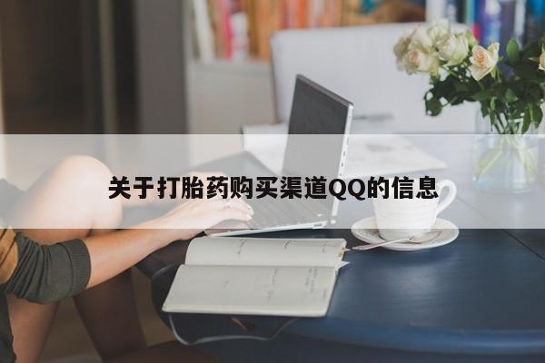 堕胎药咨询购买关于打胎药购买渠道QQ的信息