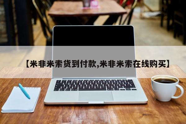 堕胎药咨询购买【米非米索货到付款,米非米索在线购买】
