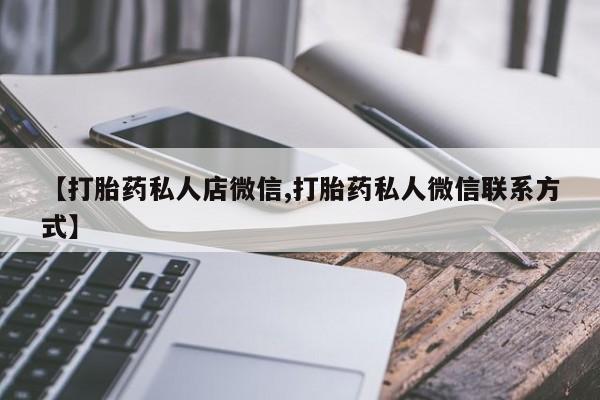 堕胎药咨询购买资讯 第56页
