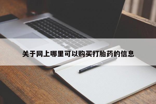 堕胎药咨询购买关于网上哪里可以购买打胎药的信息