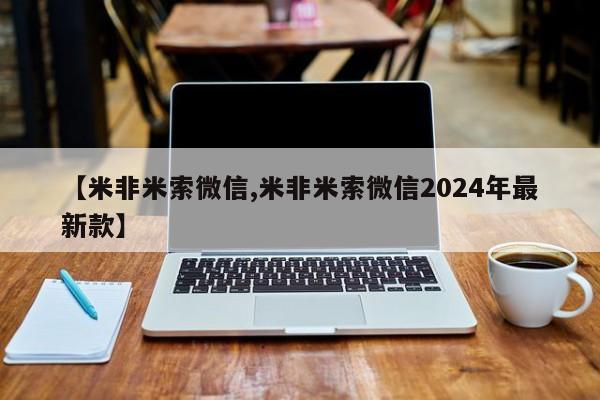 堕胎药咨询购买【米非米索微信,米非米索微信2024年最新款】