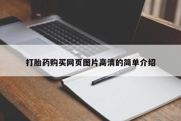 堕胎药咨询购买打胎药购买网页图片高清的简单介绍