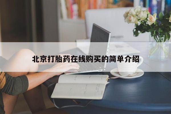 堕胎药咨询购买北京打胎药在线购买的简单介绍